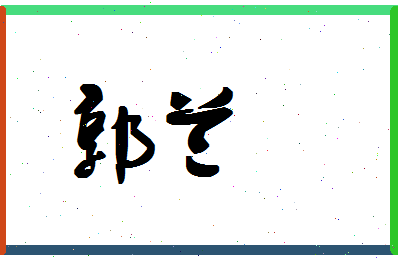 「郭兰」姓名分数93分-郭兰名字评分解析