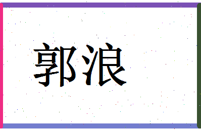 「郭浪」姓名分数71分-郭浪名字评分解析