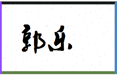 「郭乐」姓名分数90分-郭乐名字评分解析