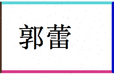 「郭蕾」姓名分数74分-郭蕾名字评分解析