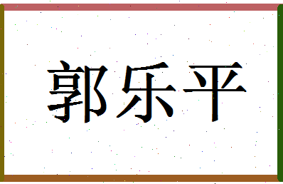 「郭乐平」姓名分数80分-郭乐平名字评分解析-第1张图片