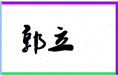 「郭立」姓名分数74分-郭立名字评分解析-第1张图片