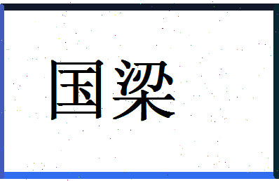 「国梁」姓名分数67分-国梁名字评分解析