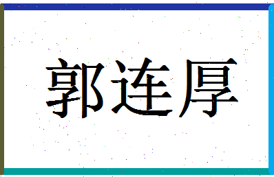 「郭连厚」姓名分数90分-郭连厚名字评分解析