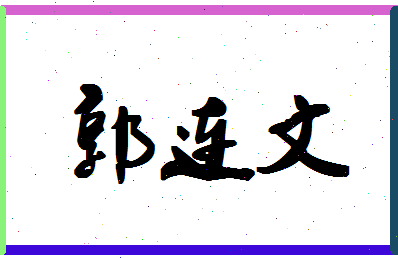 「郭连文」姓名分数90分-郭连文名字评分解析