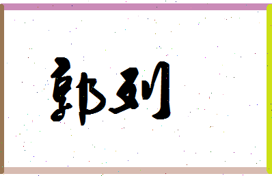 「郭列」姓名分数98分-郭列名字评分解析