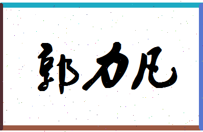 「郭力凡」姓名分数91分-郭力凡名字评分解析