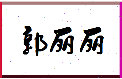 「郭丽丽」姓名分数80分-郭丽丽名字评分解析-第1张图片