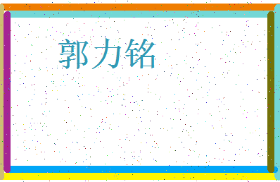 「郭力铭」姓名分数98分-郭力铭名字评分解析-第3张图片