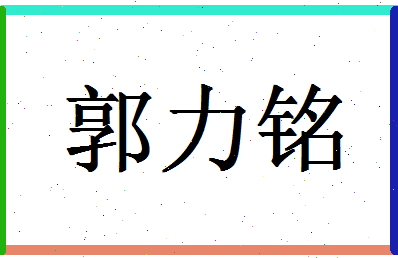 「郭力铭」姓名分数98分-郭力铭名字评分解析