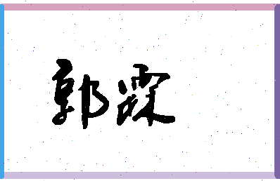 「郭霖」姓名分数98分-郭霖名字评分解析-第1张图片