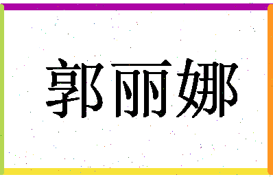 「郭丽娜」姓名分数72分-郭丽娜名字评分解析