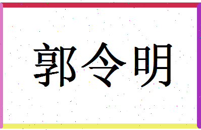 「郭令明」姓名分数74分-郭令明名字评分解析