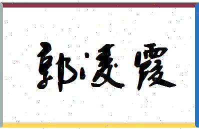 「郭凌霞」姓名分数88分-郭凌霞名字评分解析