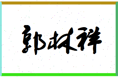 「郭林祥」姓名分数82分-郭林祥名字评分解析