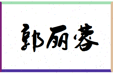 「郭丽蓉」姓名分数91分-郭丽蓉名字评分解析