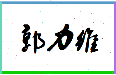 「郭力维」姓名分数98分-郭力维名字评分解析