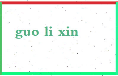 「郭立新」姓名分数80分-郭立新名字评分解析-第2张图片