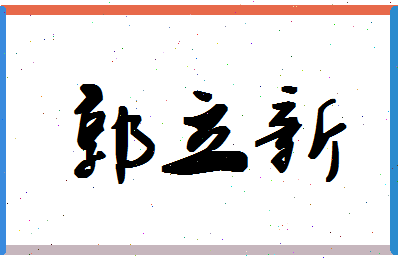 「郭立新」姓名分数80分-郭立新名字评分解析