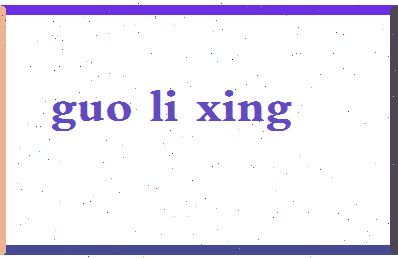 「国立幸」姓名分数81分-国立幸名字评分解析-第2张图片