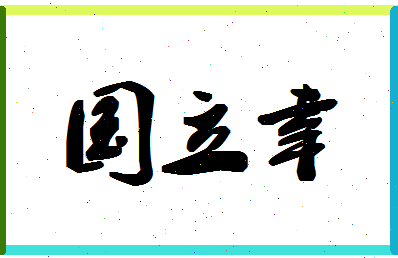 「国立幸」姓名分数81分-国立幸名字评分解析-第1张图片