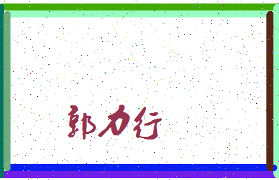 「郭力行」姓名分数98分-郭力行名字评分解析-第3张图片