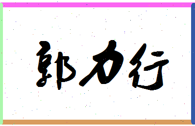 「郭力行」姓名分数98分-郭力行名字评分解析