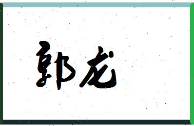 「郭龙」姓名分数98分-郭龙名字评分解析