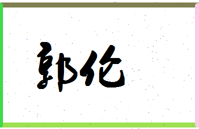 「郭伦」姓名分数95分-郭伦名字评分解析