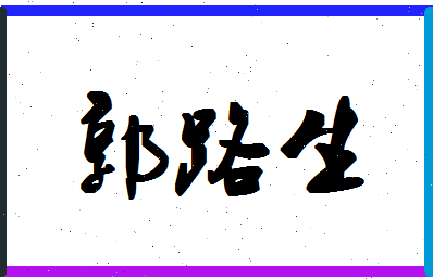 「郭路生」姓名分数96分-郭路生名字评分解析-第1张图片