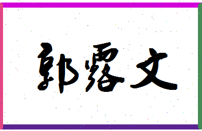 「郭露文」姓名分数98分-郭露文名字评分解析