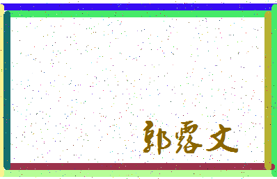 「郭露文」姓名分数98分-郭露文名字评分解析-第3张图片