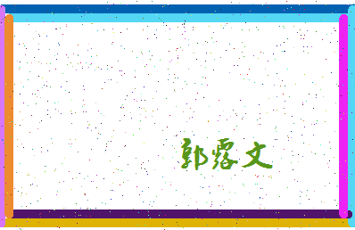 「郭露文」姓名分数98分-郭露文名字评分解析-第4张图片