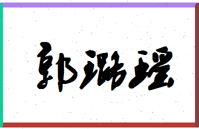 「郭璐瑶」姓名分数98分-郭璐瑶名字评分解析