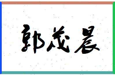 「郭茂晨」姓名分数79分-郭茂晨名字评分解析