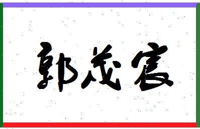 「郭茂宸」姓名分数90分-郭茂宸名字评分解析