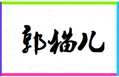 「郭猫儿」姓名分数90分-郭猫儿名字评分解析