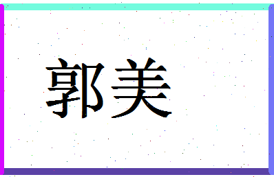 「郭美」姓名分数90分-郭美名字评分解析