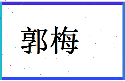 「郭梅」姓名分数71分-郭梅名字评分解析