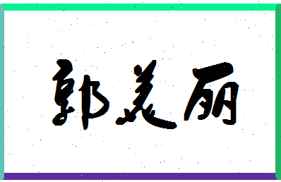 「郭美丽」姓名分数80分-郭美丽名字评分解析