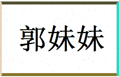 「郭妹妹」姓名分数98分-郭妹妹名字评分解析