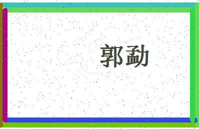 「郭勐」姓名分数95分-郭勐名字评分解析-第4张图片