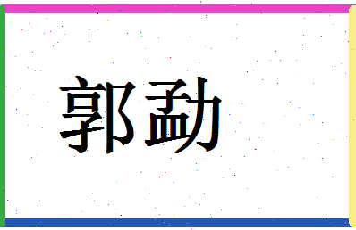 「郭勐」姓名分数95分-郭勐名字评分解析