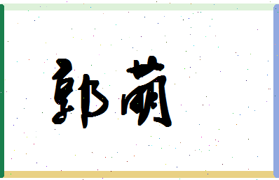 「郭萌」姓名分数93分-郭萌名字评分解析