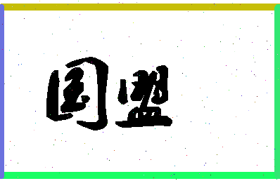 「国盟」姓名分数83分-国盟名字评分解析