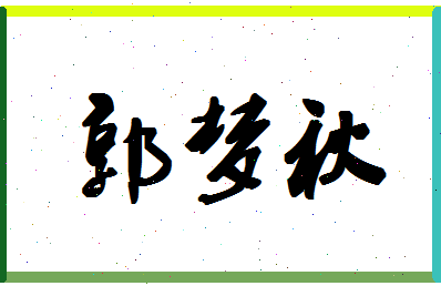 「郭梦秋」姓名分数90分-郭梦秋名字评分解析-第1张图片