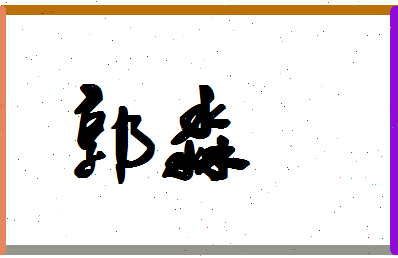 「郭淼」姓名分数77分-郭淼名字评分解析