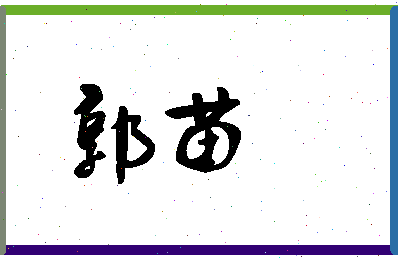 「郭苗」姓名分数71分-郭苗名字评分解析-第1张图片