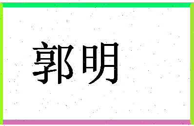 「郭明」姓名分数90分-郭明名字评分解析