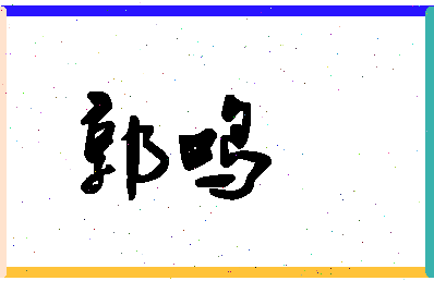 「郭鸣」姓名分数93分-郭鸣名字评分解析